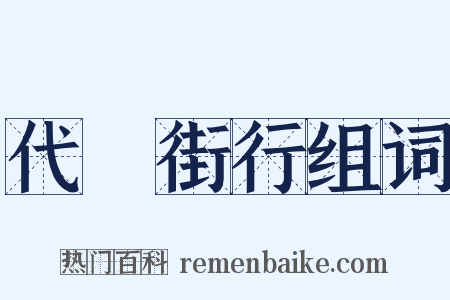 代邽街行组词是什么意思的图片